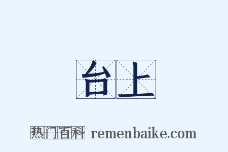 台上是什么意思的图片
